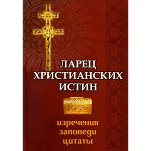 Фото Ларец христианских истин. Изречения, заповеди, цитаты