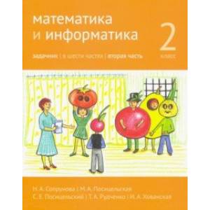Фото Математика и информатика. 2 класс. Задачник. Часть 2