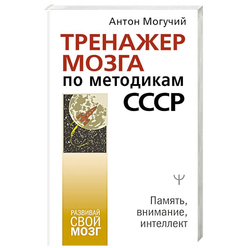 Фото Тренажер мозга по методикам СССР. Память, внимание, интеллект