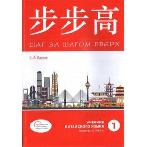 Фото Шаг за шагом вверх. Учебник китайского языка. Уровни В2-С1 (HSK 4-5). Часть 1