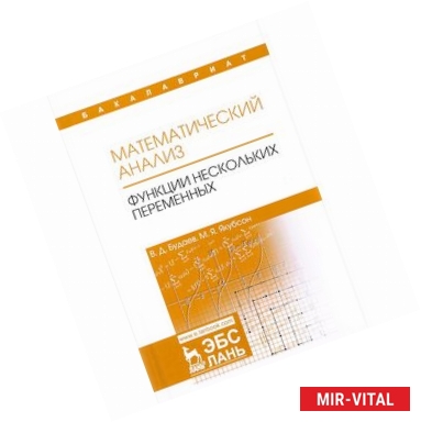 Фото Математический анализ. Функции нескольких переменных. Учебник