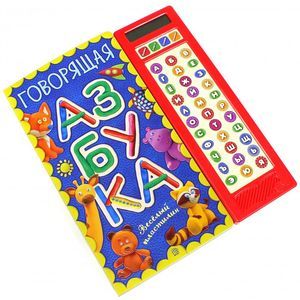 Фото Говорящая азбука. Веселый пластилин