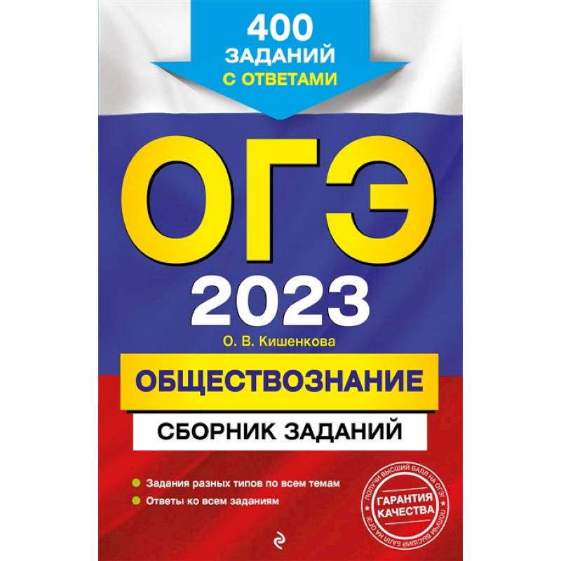 Фото ОГЭ-2023. Обществознание. Сборник заданий: 400 заданий с ответами