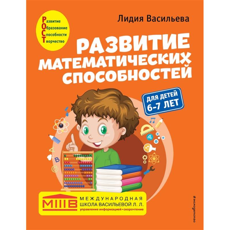 Фото Развитие математических способностей: для детей 6-7 лет