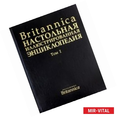 Фото Britanica. Настольная Энциклопедия. Том 1