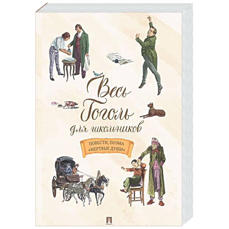 Фото Весь Гоголь для школьников. Повести и пьесы