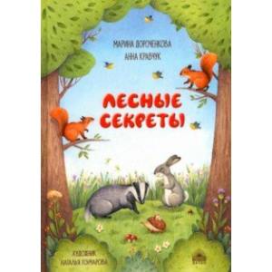 Фото Лесные секреты