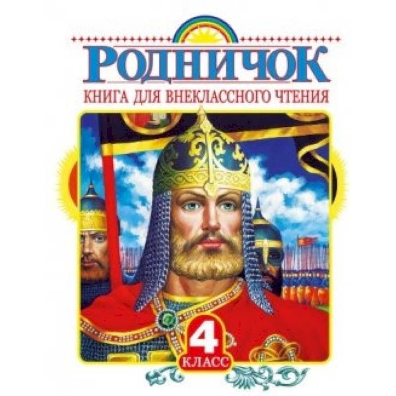 Фото Родничок. Книга для внеклассного чтения в 4 классе
