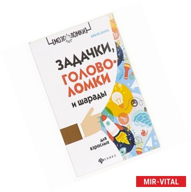 Фото Задачки, головоломки и шарады для взрослых