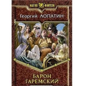 Фото Барон Гаремский