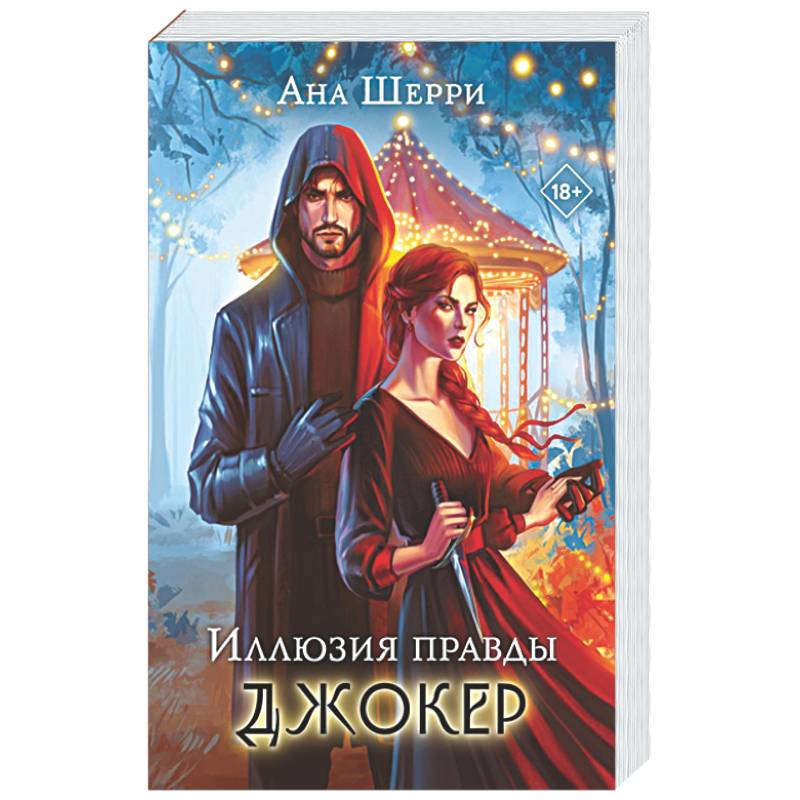 Фото Комплект из 2-х книг: Игральные карты Аны Шерри + Иллюзия правды. Джокер