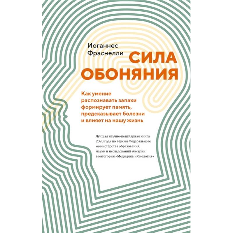 Фото Сила обоняния. Как умение распознавать запахи формирует память, предсказывает болезни и влияет на нашу жизнь