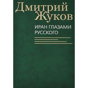 Фото Иран глазами русского
