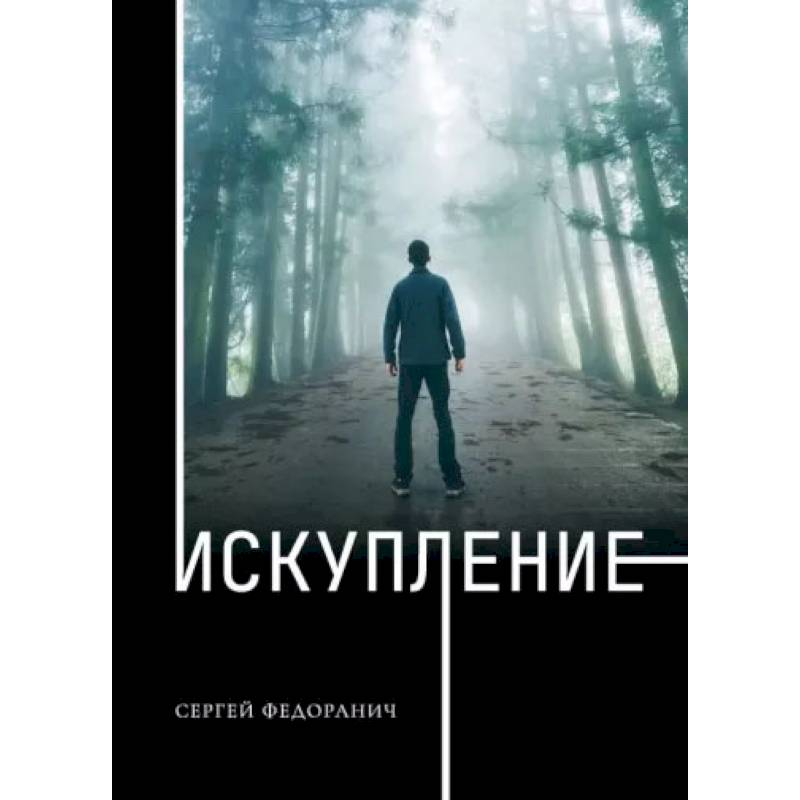 Фото Искупление. Федоранич С.