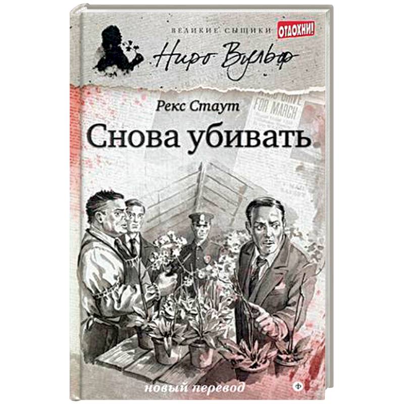 Фото Снова убивать