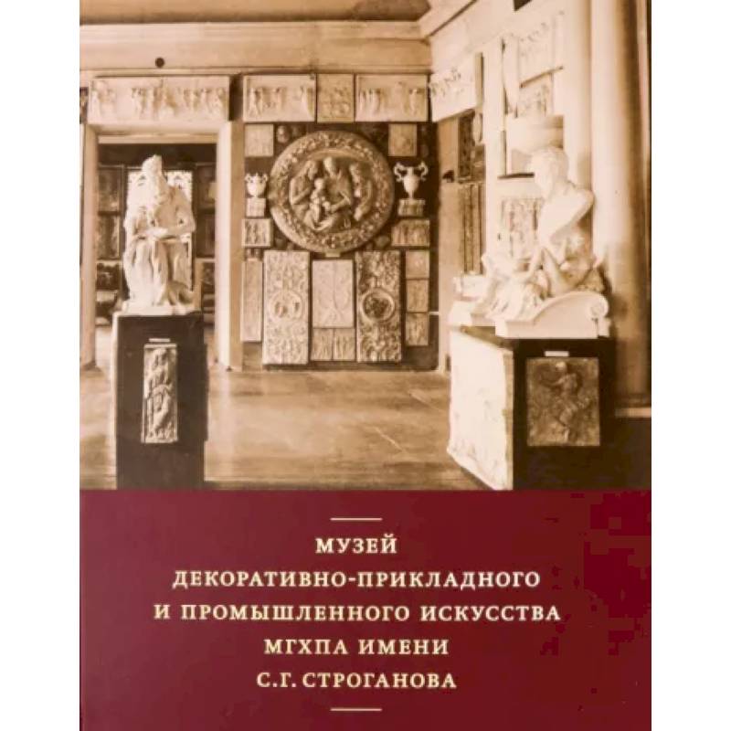 Фото Музей декоративно-прикладного и промышленного искусства МГХПА им. С. Г. Строганова