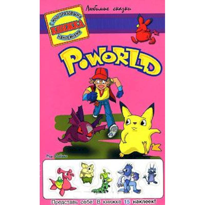 Фото Poworld . Книжка с многоразовыми наклейками