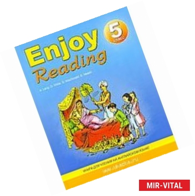 Фото Enjoy Reading / Английский язык. 5 класс. Книга для чтения