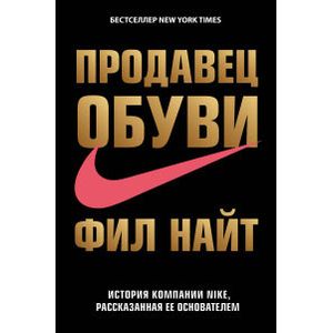 Фото Продавец обуви. История компании Nike, рассказанная ее основателем