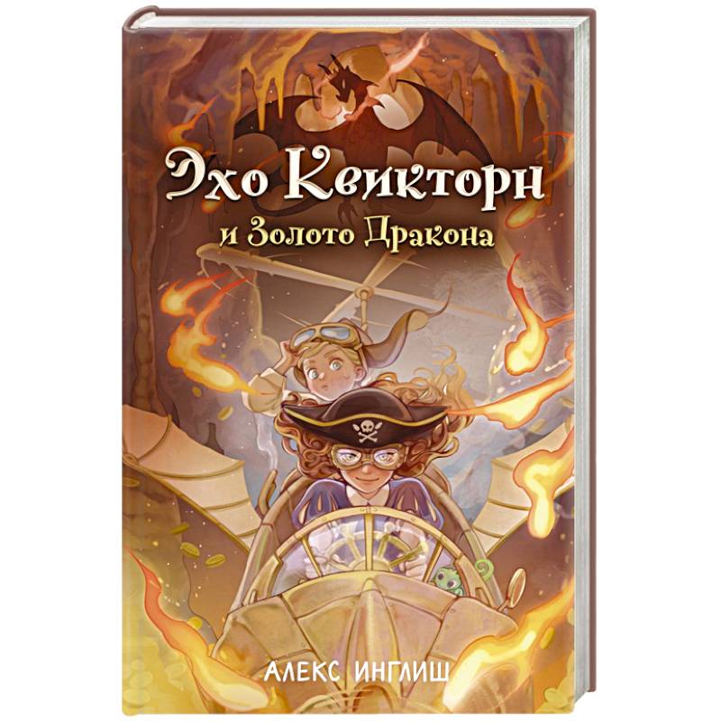 Фото Эхо Квикторн и Золото Дракона