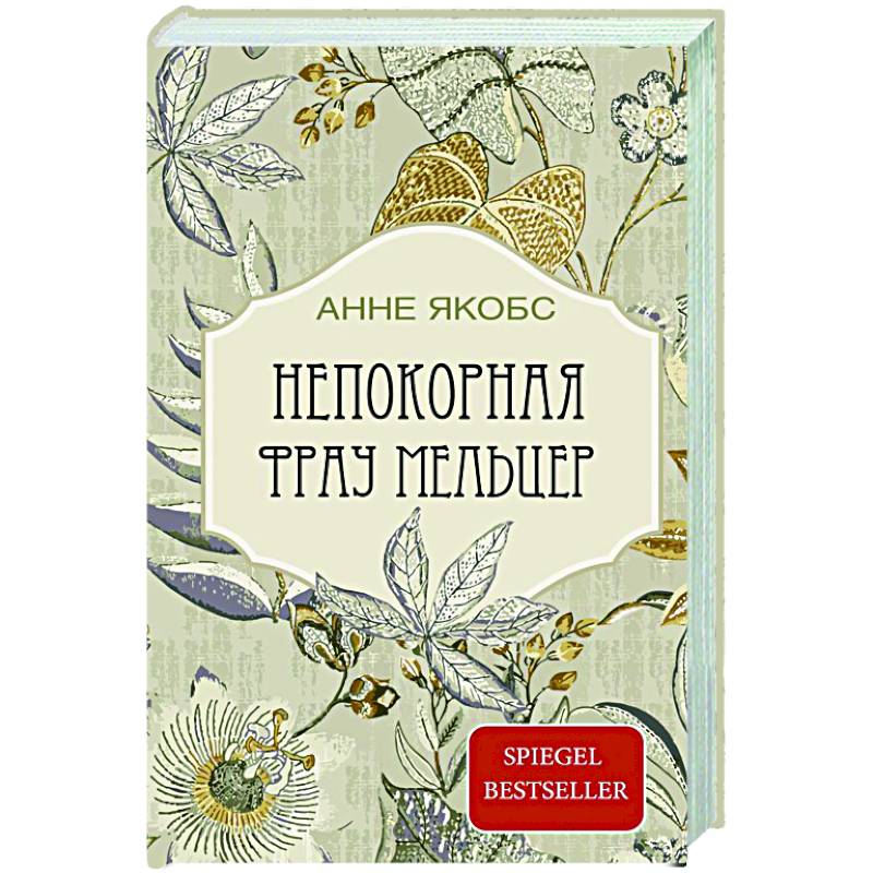 Фото Непокорная фрау Мельцер