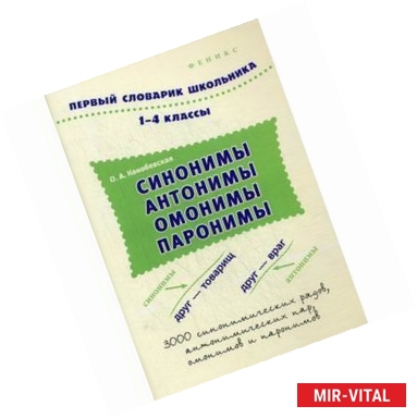 Фото Синонимы, антонимы, омонимы, паронимы. 1-4 классы