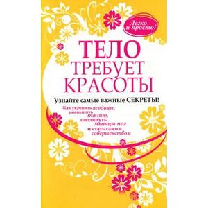 Фото Тело требует красоты