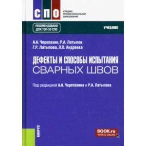 Фото Дефекты и способы испытания сварных швов. Учебник