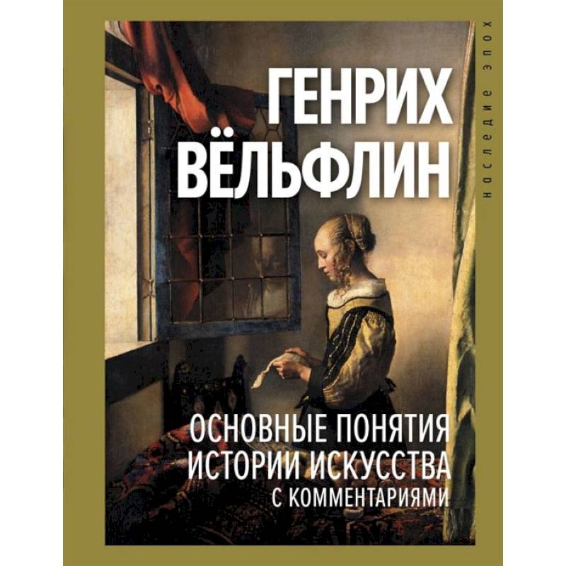 Фото Основные понятия истории искусства с комментариями