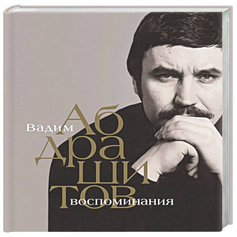 Фото Вадим Абдрашитов. Воспоминания