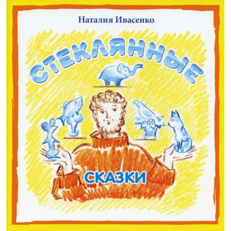 Фото Стеклянные сказки