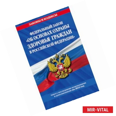 Фото Федеральный закон 'Об основах охраны здоровья граждан в Российской Федерации'. Текст с последними изменениями и