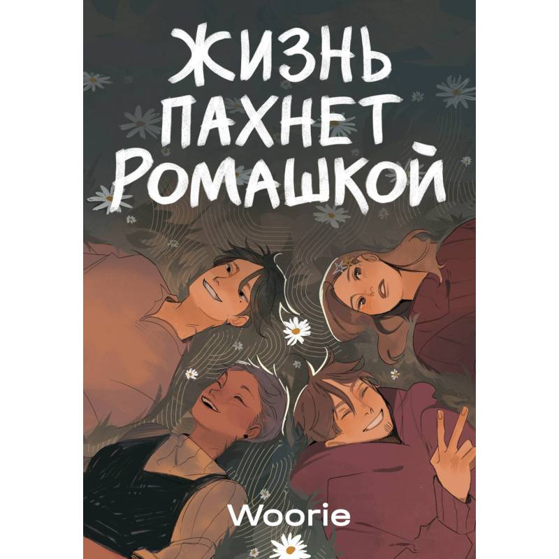 Фото Жизнь пахнет ромашкой. Карамельный латте (Комплект из 2-х книг)