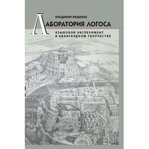 Фото Лаборатория логоса. Языковой эксперимент в авангардном творчестве