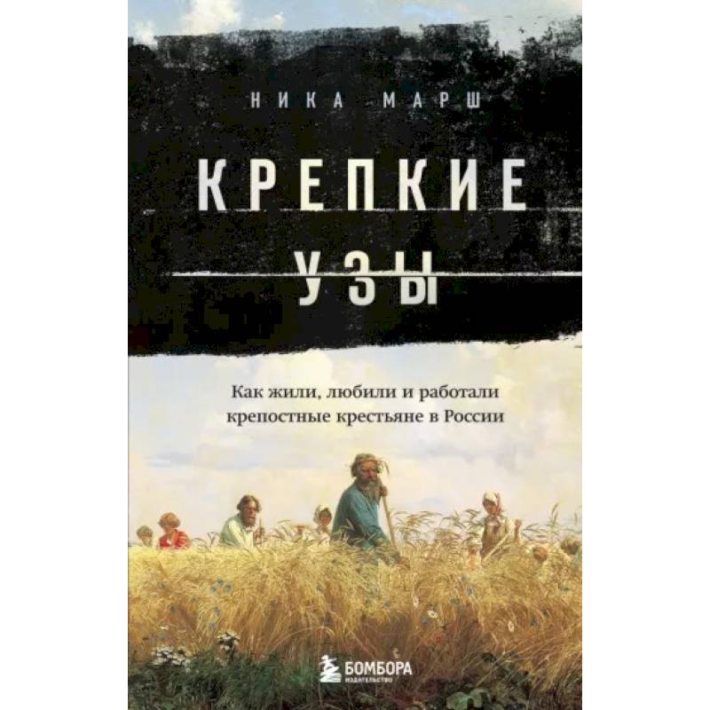 Фото Крепкие узы. Как жили, любили и работали крепостные крестьяне в России