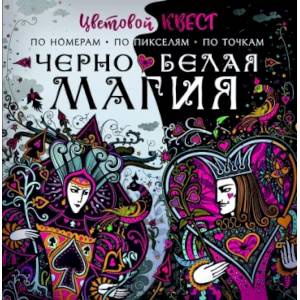 Фото Чёрно-белая магия