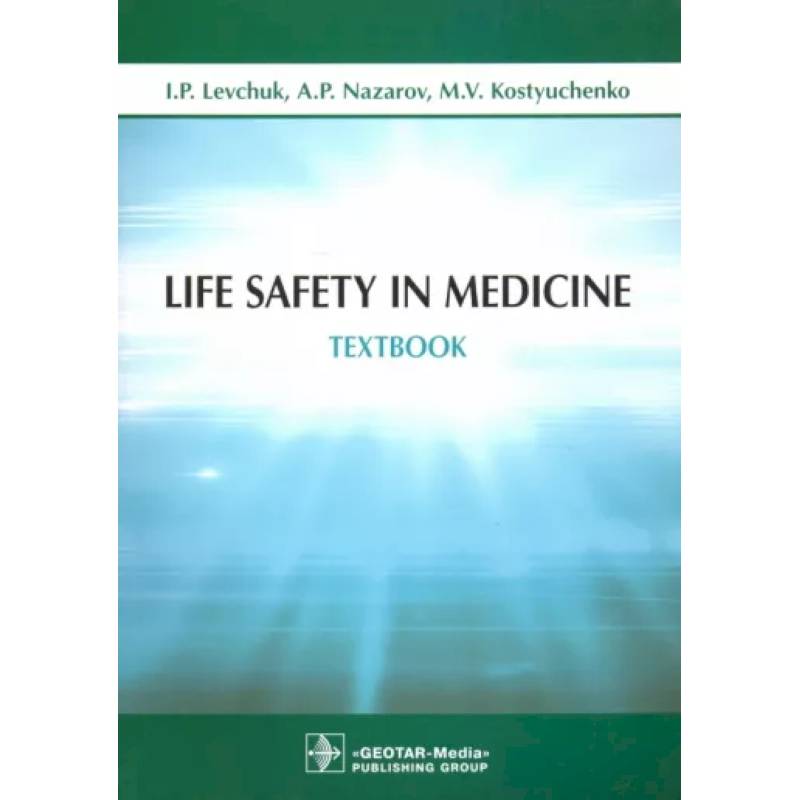 Фото Life Safety in Medicine = Безопасность жизнедеятельности.