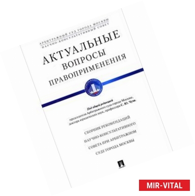 Фото Актуальные вопросы правоприменения. Сборник рекомендаций Научно-консультативного совета при Арбитраж