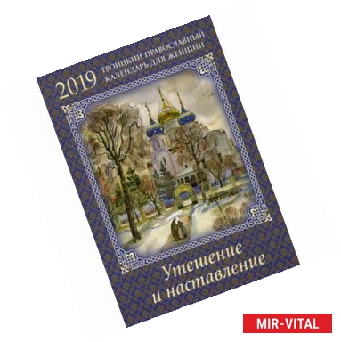 Фото Утешение и наставление. Троицкий православный календарь для женщин на 2019 год. С душеполезным чтением на каждый день