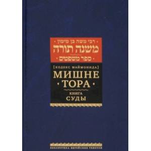Фото Мишне Тора (Кодекс Маймонида). Книга Суды