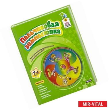 Фото Пальчиковая гимнастика. 4-6 лет (+ DVD-ROM)