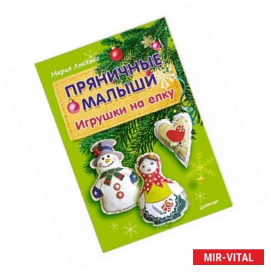 Фото Пряничные малыши. Игрушки на елку