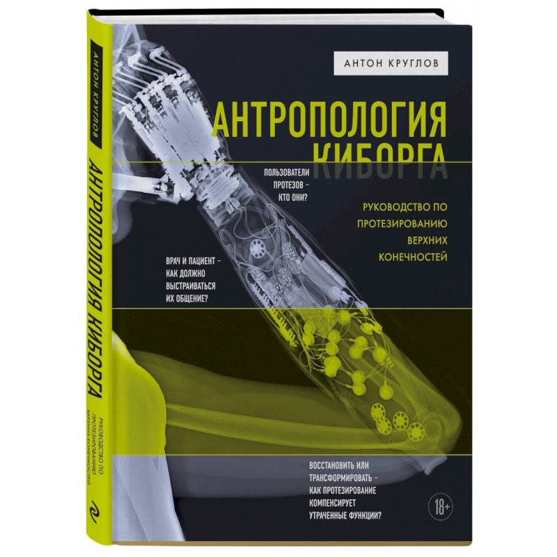 Фото Антропология киборга. Руководство по протезированию верхних конечностей