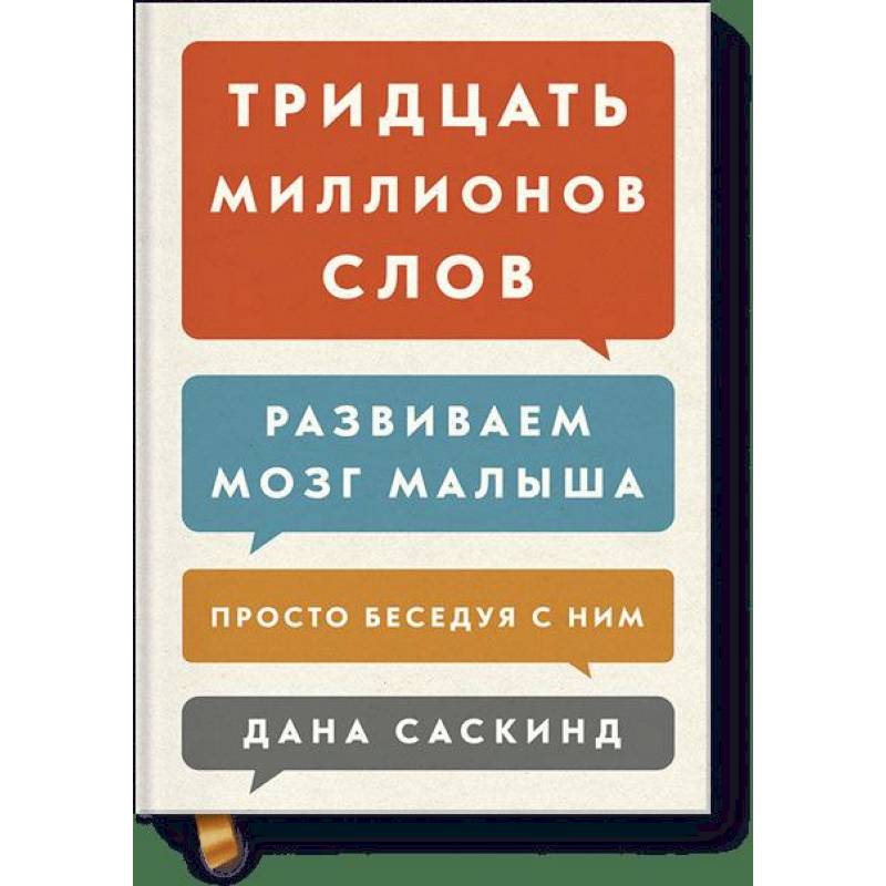 Фото Тридцать миллионов слов. Развиваем мозг малыша, просто беседуя с ним 