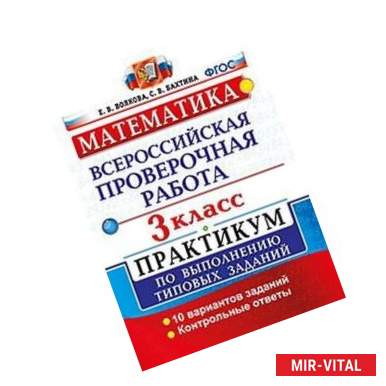 Фото Математика. 3 класс. Всероссийская проверочная работа. Практикум