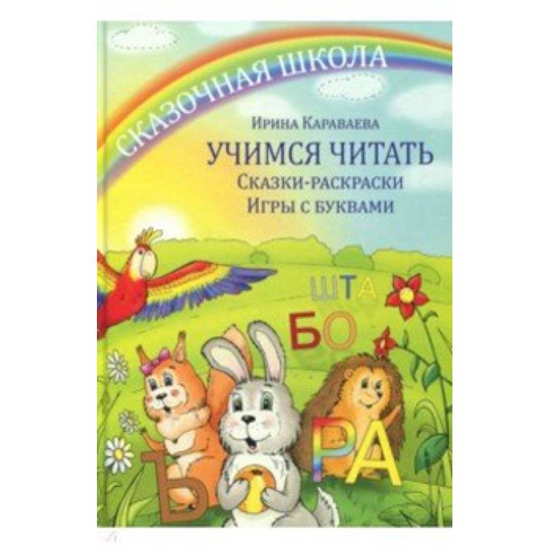 Фото Учимся читать. Сказки- раскраски. Игры с буквами