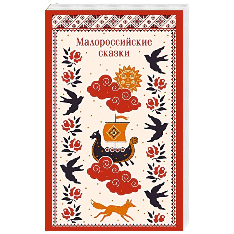 Фото Малороссийские сказки (с иллюстрациями)
