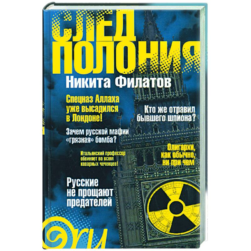 Фото След Полония (политический триллер)