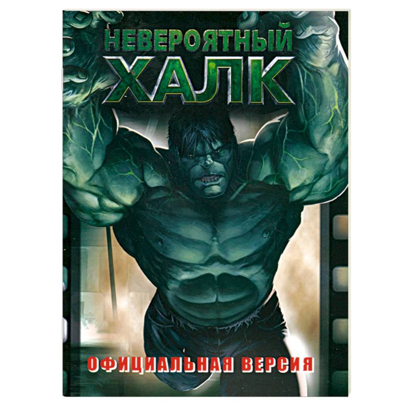 Фото Невероятный Халк. Официальная версия