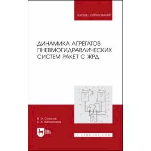 Фото Динамика агрегатов пневмогидравлических систем ракет с ЖРД. Учебное пособие для вузов